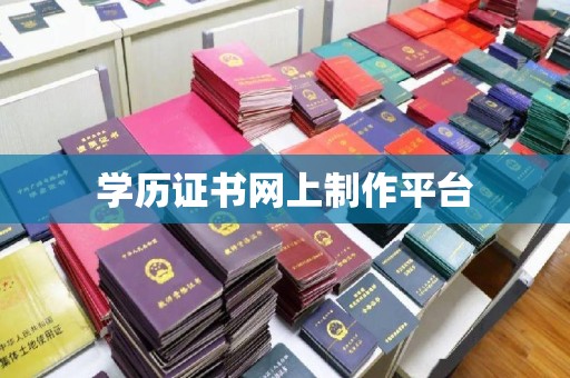 岚山学历证书网上制作平台